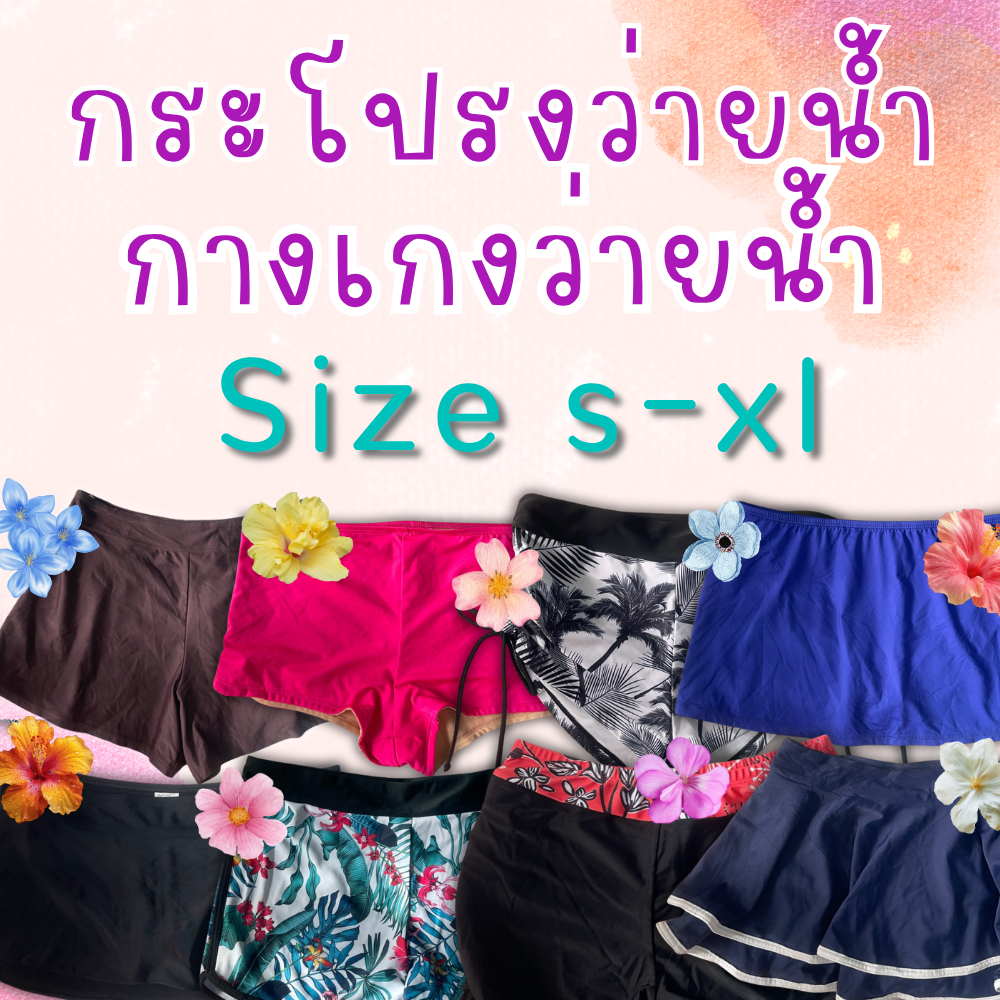 ‼️ส่งไว 1-2วันได้รับ‼️ชุดกีฬาทางน้ำ กระโปรง กางเกงsize S-XL (อัพเดต18/9)รบกวนอ่านรายละเอียดสินค้าก่อนสั่งซื้อ