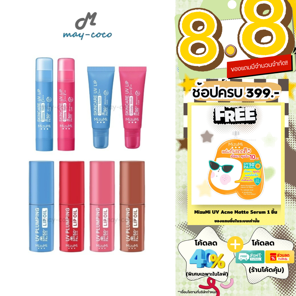 ถูก/แท้/มีไลฟ์ ลิป MizuMi Skincare UV Lip Glassy Balm Mask U