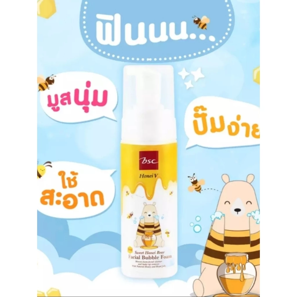 โฟมล้างหน้าบับเบิ้ลโฟม BSC HONEI v ขนาด160มล.2ขวด