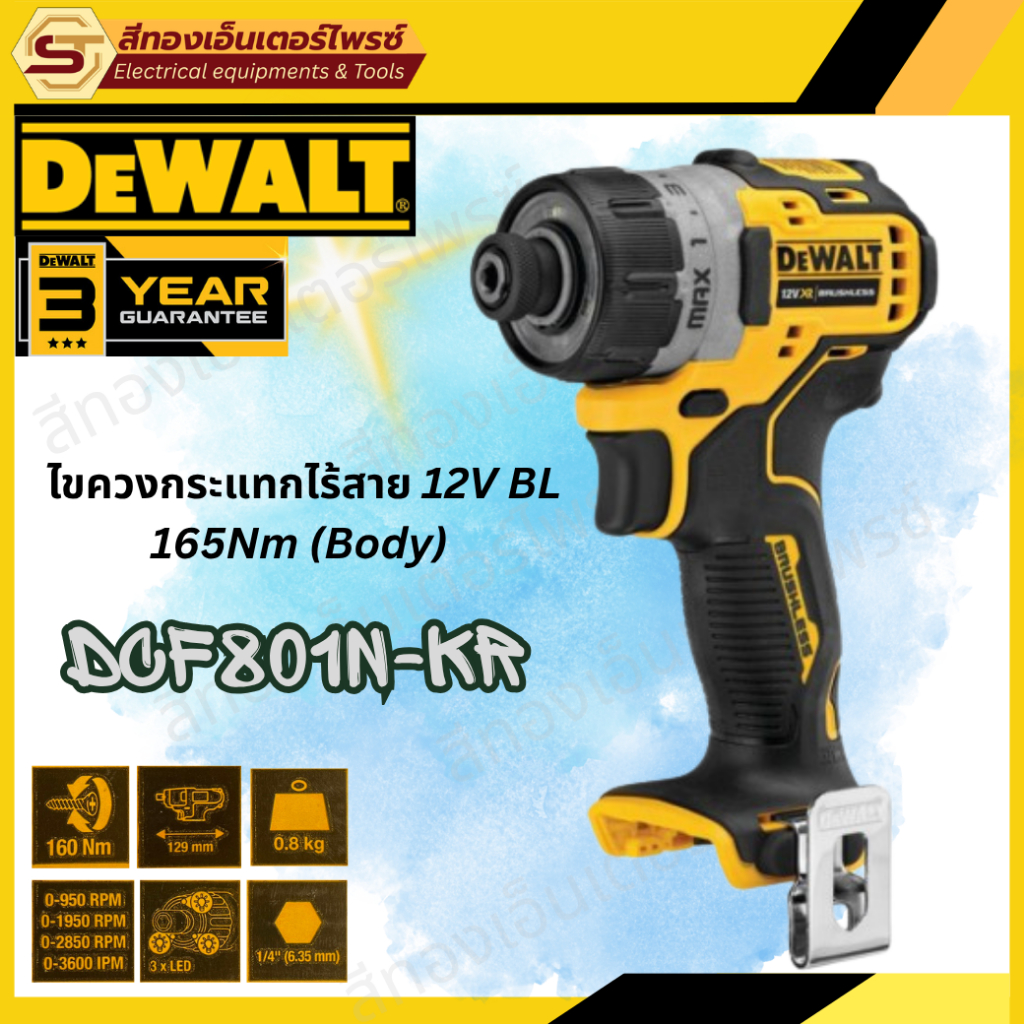 DEWALT DCF801N-KR ไขควงกระแทกไร้สาย 12V BL 165Nm (Body)