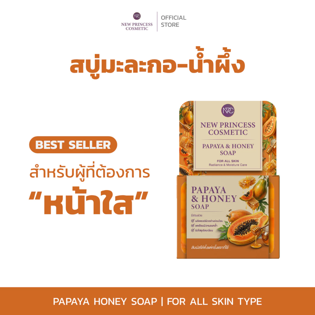 [ สบู่มะละกอน้ำผึ้ง ] สบู่หน้าใส NPC New Princess Cosmetic Papaya Honey Soap หมองคล้ำ หน้าโทรม ผิวคล้ำเสีย