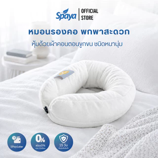 หมอนรองคอ SPAYA ผ้าคอตตอนขูดขน นุ่ม รองรับต้นคอ ซักได้ พกพาง่าย