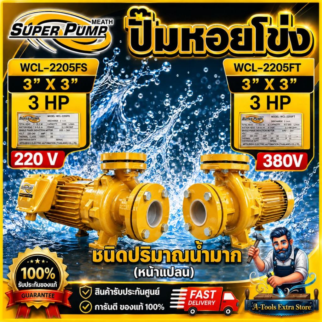 MITSUBISHI ปั๊มน้ำหอยโข่ง ปั๊มน้ำไฟฟ้า 3"x3"x3HP 220V/380V รุ่นWCL-2205FS/2205FT 3นิ้ว 3แรงม้า หน้าแ