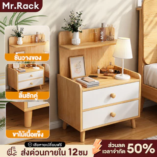 MR【จัดส่งทันที】👍ตู้ข้างเตียง👍โต๊ะข้างเตียง พร้อมแร็ค ดีไซน์สวย ทันสมัย ทำจากไม้แท้ ทนทาน ที่เก็บของอเนกประสงค์