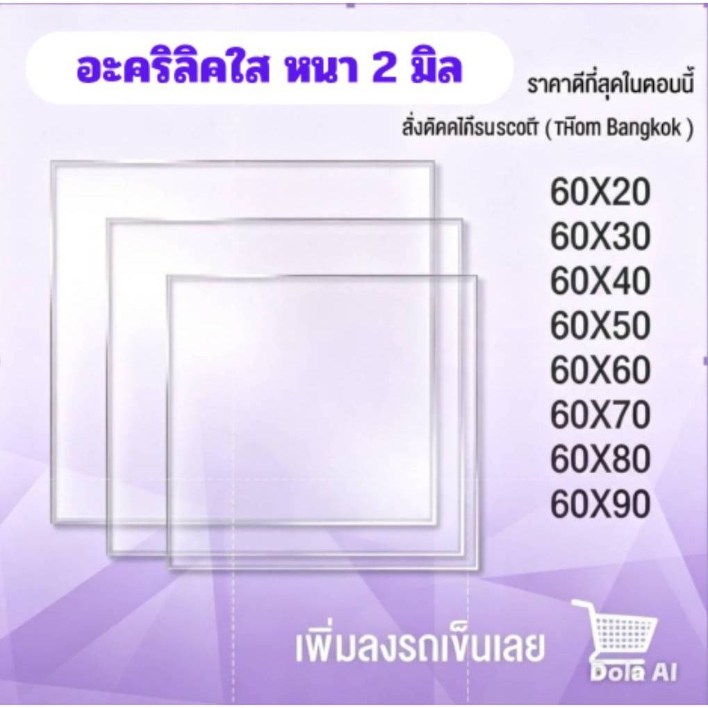 อะคริลิคใส หนา 2 มิล กว้าง 60 cm มี 8 ขนาด(สั่งตัดได้เเซทถามก่อน)อะคริลิคิ อะคริลิคใส อาคริลิคใส