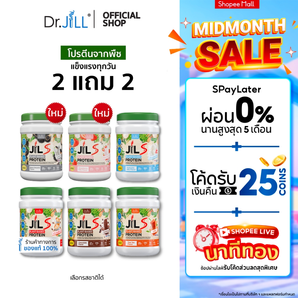 [โปรพิเศษ] 2 แถม 2 โปรตีนจากพืช Dr.JiLL JIL S Plant-Based Pr