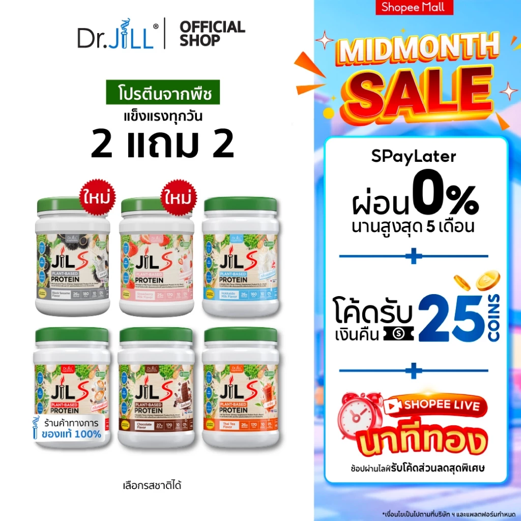 [โปรพิเศษ] 2 แถม 2 โปรตีนจากพืช Dr.JiLL JIL S Plant-Based Protein 400 g โปรตีนสำหรับผู้ใหญ่ มี 6 รสชาติให้เลือก