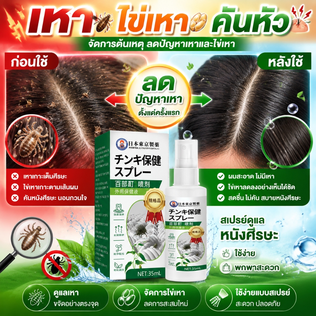 ซื้อ 1 แถม 1 สเปรย์กำจัดเหา กำจัดไข่เหา ลดอาการคันหนังศีรษะ สูตรสมุนไพร ไม่ระคายเคือง เห็นผลรวดเร็ว แชมพูกำจัดเหา