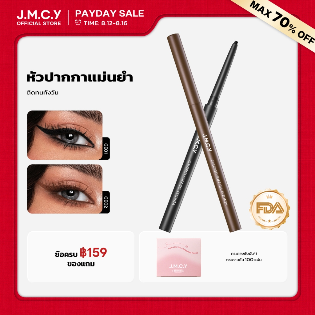 JMCY ดินสออายไลเนอร์เจล ติดทนนาน เขียนง่าย แม่นยำ ติดทนนาน ไ