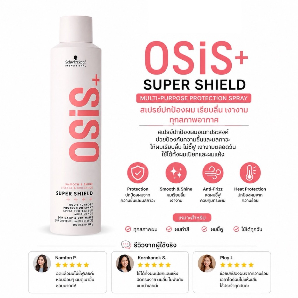 พร้อมส่ง Schwarzkopf Osis Super Shield Multi-Purpose Protection Spray 300ml สเปรย์บำรุง