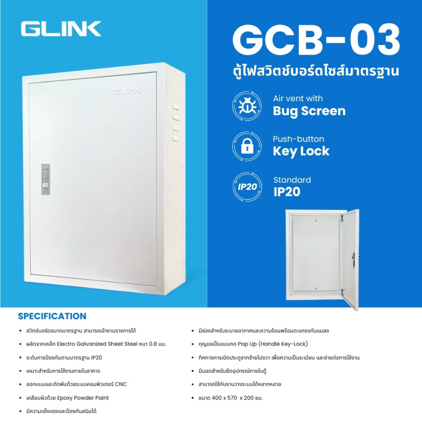 GLINK ตู้สวิตช์บอร์ด รุ่น GCB-03 Indoor เบอร์ 3