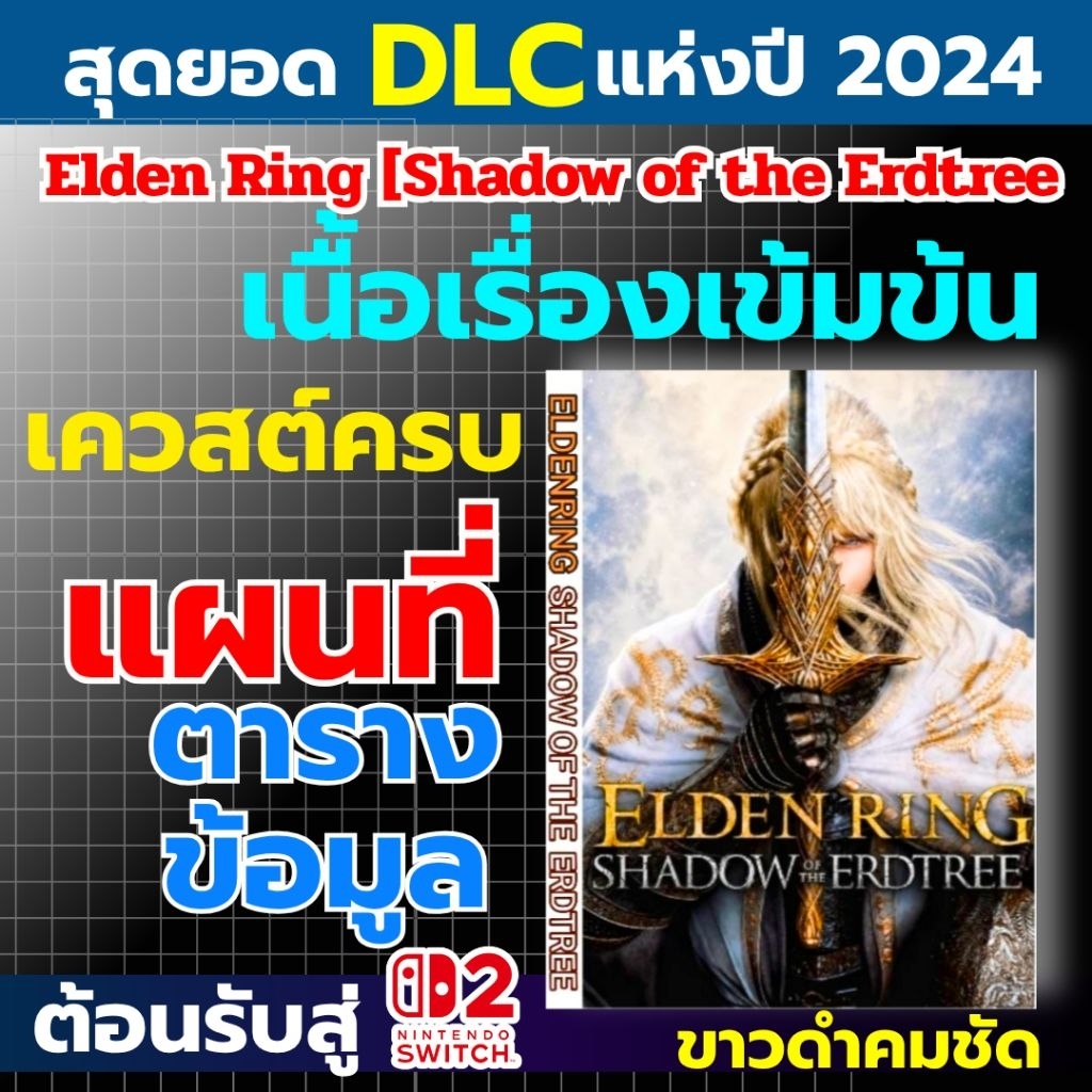 บทสรุปเกมภาษาไทย Elden Ring Shadow of the Erdtree ขาวดำ คมชัดปกอ่อนไซส์ใหญ่A4