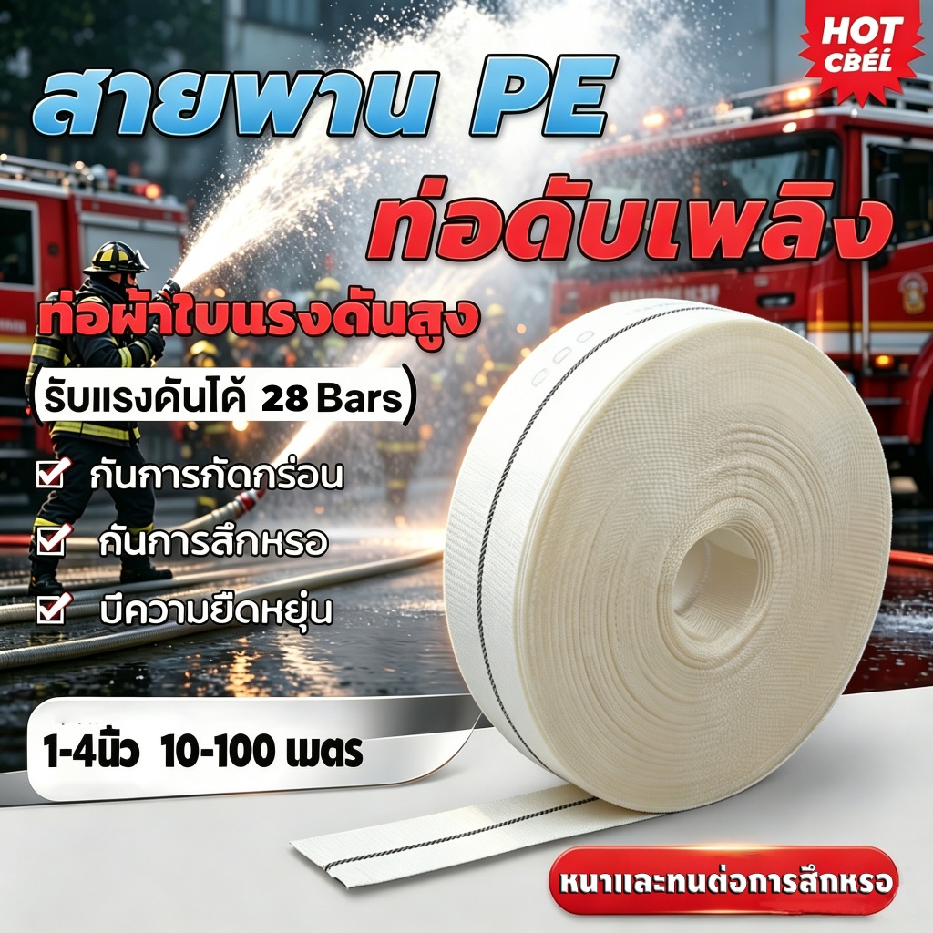 สายส่งน้ำ 1นิ้ว/1.5นิ้ว/2นิ้ว/2.5นิ้ว/3นิ้ว/4นิ้ว 100-100 เมตร (28Bars) แข็งแรง ทนทาน สายส่งPE หนาพิเศษ แรงดันสูง สายยาง