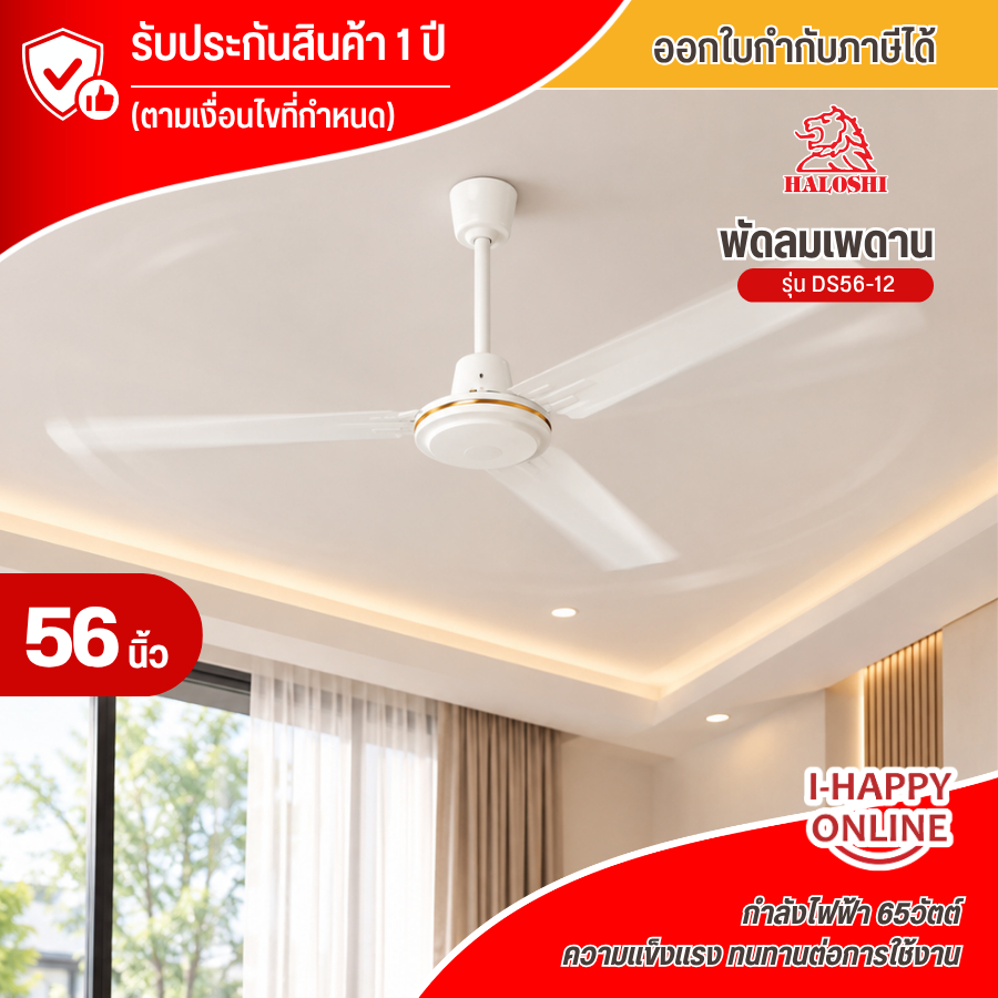 HALOSHI (ฮาโลชิ)  พัดลมติดเพดาน พัดลมเพดาน  48-56 นิ้ว รุ่นใหม่ DS48-12 / DS56-12