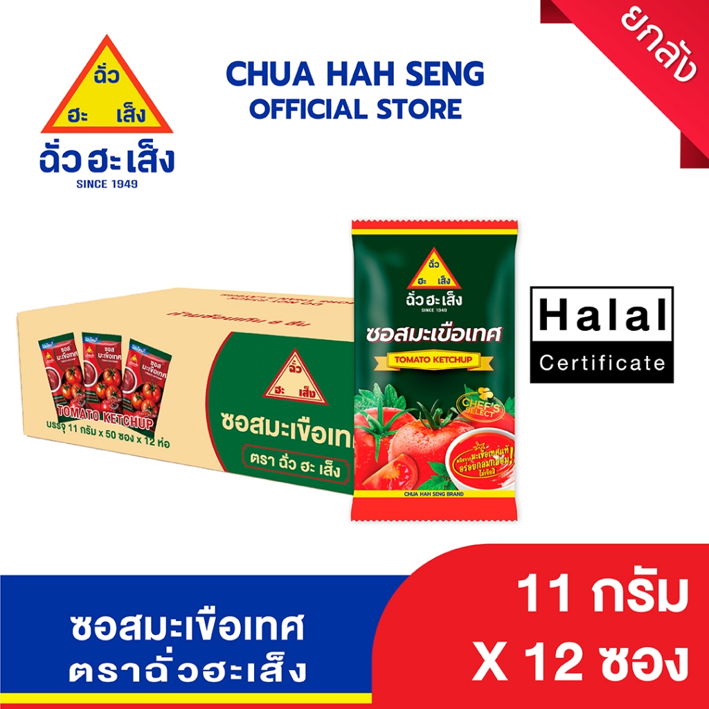 ฉั่วฮะเส็ง ซอสมะเขือเทศ ซองจิ๋ว 11 กรัม 50 ชิ้น/แพ็ค (ยกลัง 12 แพ็ค)