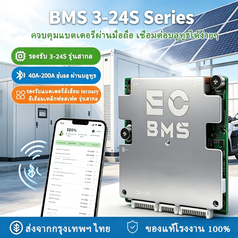 EC BMS บอร์ดป้องกันแบตเตอรี่ Smart BMS 3S-24S 40A-200A ควบคุมผ่านมือถือ Bluetooth App