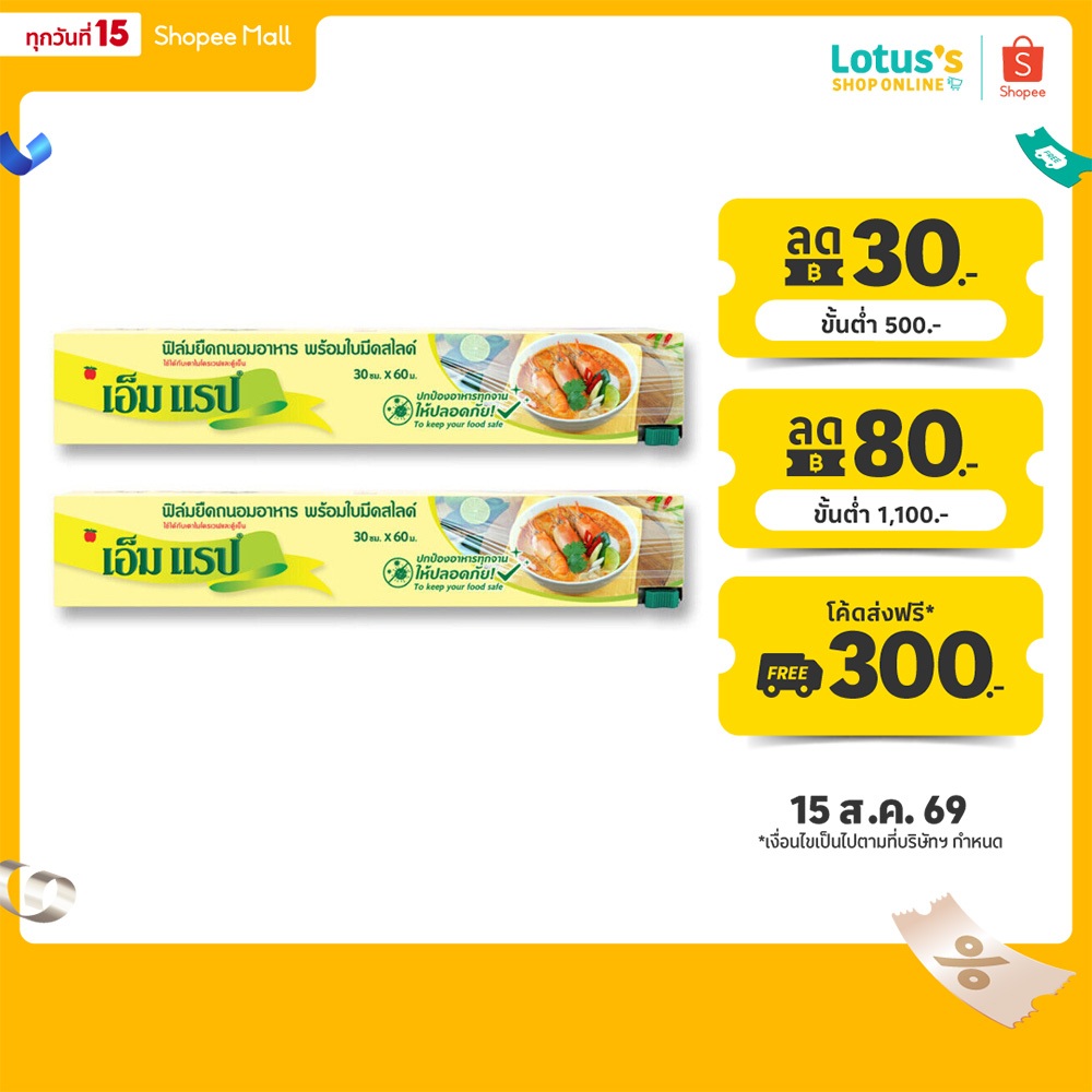 [ทั้งหมด 2 ชิ้น] เอ็มแร็ป ฟิล์มยืดถนอมอาหาร 30ซม.X60ม. M WRA