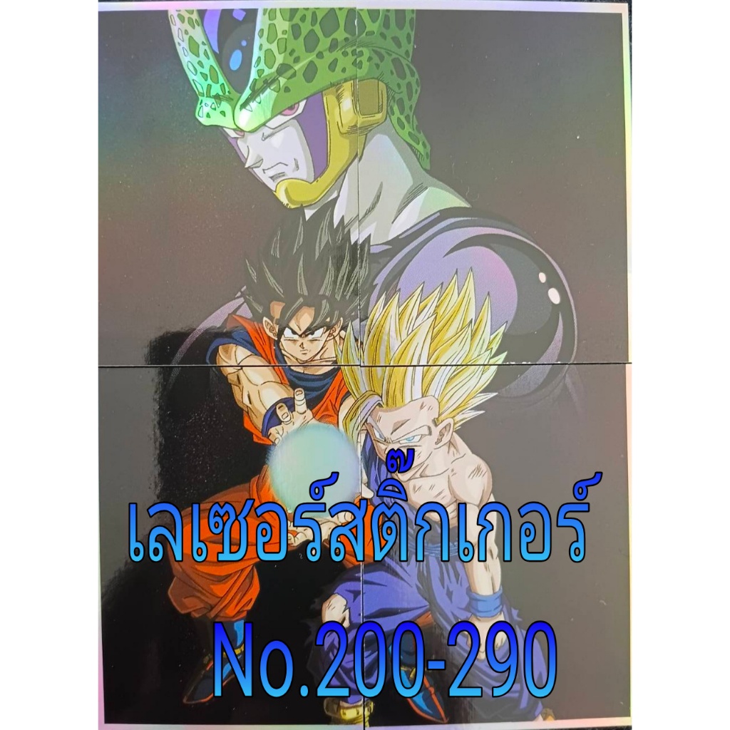 โอเดนย่าสติ๊กเกอร์เลเซอร์ Dragon Ball Z NO.200-290