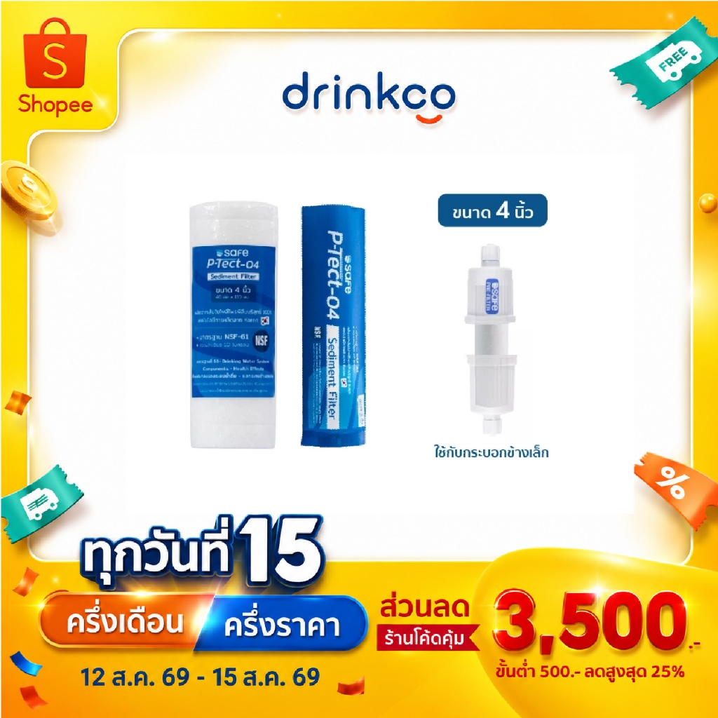 safeไส้กรองPPขนาด4นิ้ว P-Tect-04 Sediment Filter จำหน่ายโดย DrinkCo