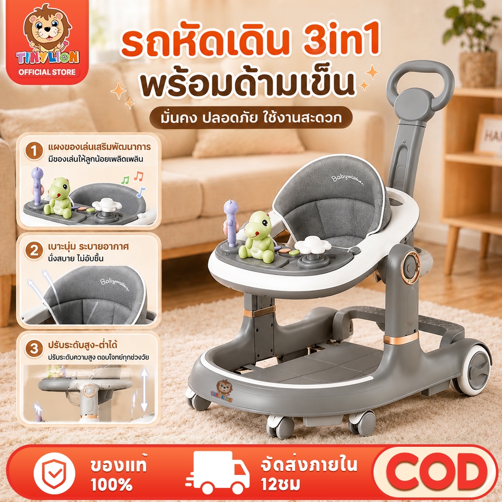 Tinylion รถหัดเดินเด็ก 3in1 ปรับสูงต่ำได้ มีด้ามเข็น เบาะนุ่ม ล้อเงียบ พร้อมของเล่นดนตรี