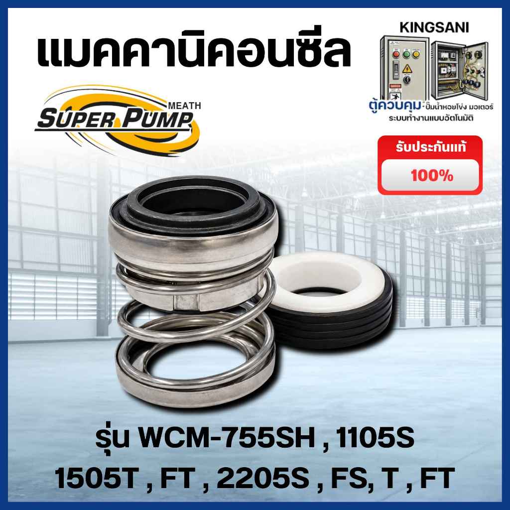 ซีลปั๊มน้ำ แมคคานิคอนซีล มิตซูบิชิ Super Pump รุ่น WCM-755SH , 1105S 1505T , FT , 2205s , FS, T , FT