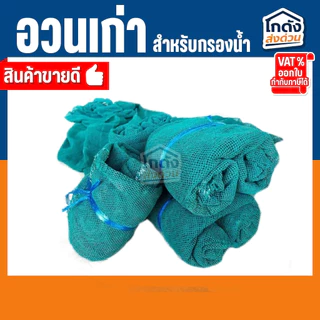 อวนเก่ากรองน้ำ 500 g./1 kg เหมาะสำหรับใช้เป็นวัสดุกรองน้ำใน บ่อปลา ตู้ปลา ถังกรอง