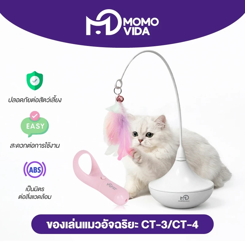 MOMOVIDA ของเล่นตกแมวอัตโมมัติ ไม้ตกแมวอัตโนมัติ+ เลเซอร์ของเล่นแมว เลเซอร์ล่อแมว รุ่น CT-3/CT-4