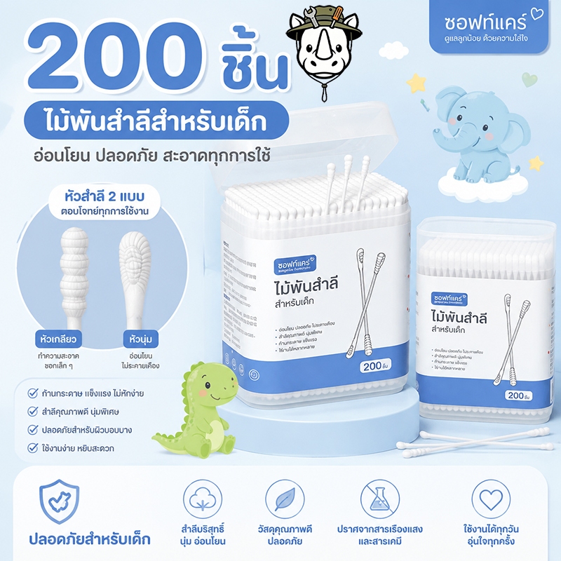 สำลีก้านทารก ปลายคู่ 200 ก้าน แกนกระดาษยืดหยุ่น อ่อนโยนต่อหูเด็ก ไม่ทิ้งขุย ปลอดสารพิษ มาตรฐานสากล
