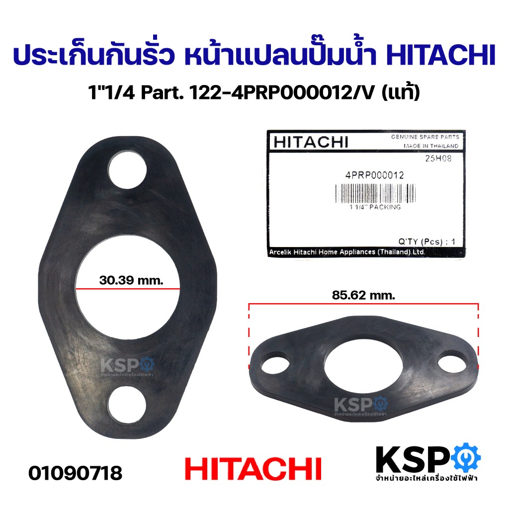 ประเก็นกันรั่ว หน้าแปลนปั๊มน้ำ HITACHI ฮิตาชิ 1"1/4 Part. 122-4PRP000012/V (แท้) อะไหล่ปั๊มน้ำ