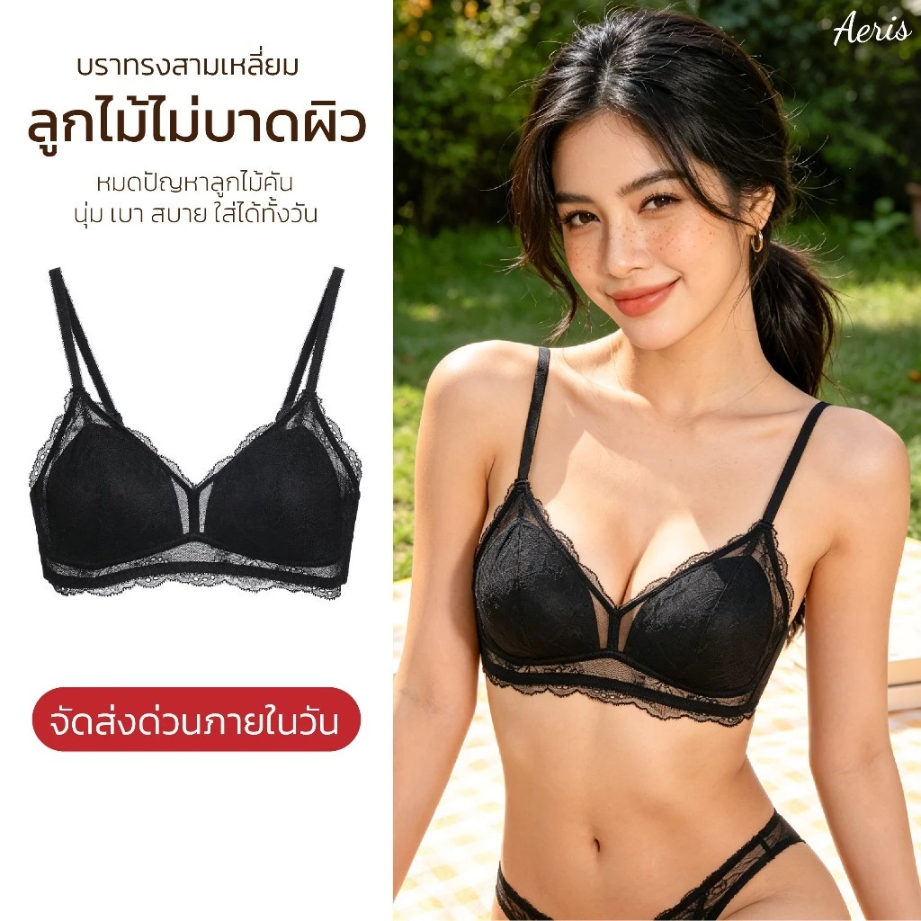 Aeris เสื้อในลูกไม้ บราลูกไม้ ชุดชั้นในเซ็กซี่ บราไร้โครง ผ้านุ่ม ไม่คัน ลูกไม้ซีทรู ใส่สบาย อกสวยธรรมชาติ