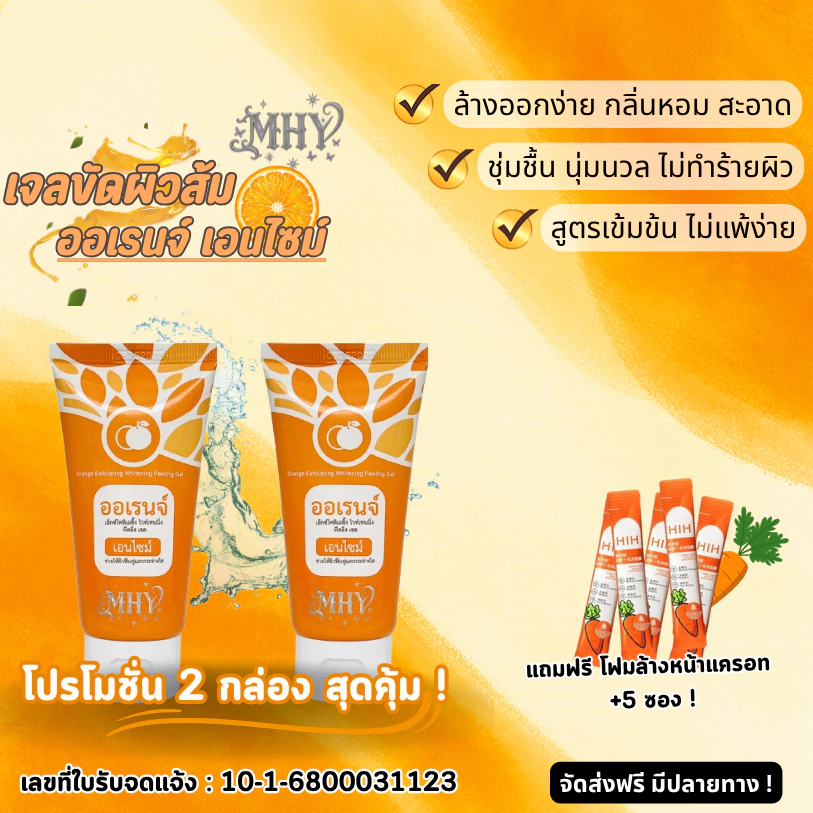 เจลขัดผิวและหน้ามีส่วยผสมส้มกลิ่นส้ม MHY 101