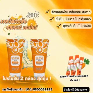 เจลขัดผิวและหน้ามีส่วยผสมส้มกลิ่นส้ม MHY 101