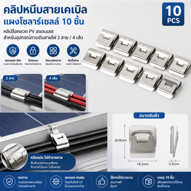 Cle คลิปหนีบสายเคเบิลแผงโซลาร์เซลล์10ชิ้น, คลิปล็อคลวด PV สแตนเลสสำหรับอุปกรณ์การเดินสายไฟ2สาย4เส้น