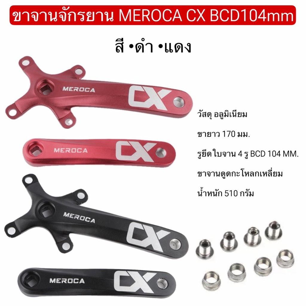 ขาจานจักรยาน MEROCA CX BCD104mm