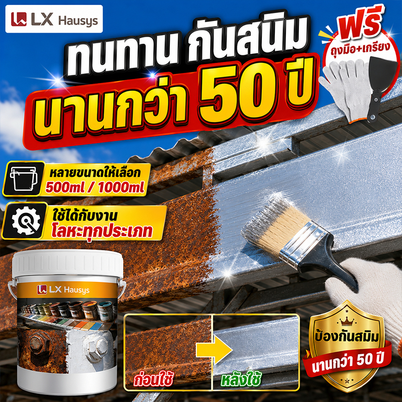 สีกันสนิมเหล็ก LX สีทาสนิมเหล็ก กันน้ำ กันความชื้น ใช้ในบ้านและนอกบ้าน