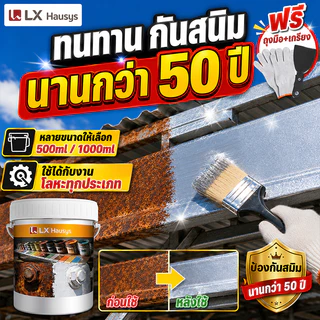 【2 นาทีแห้งไว】สีกันสนิมเหล็ก LX สีทาสนิมเหล็ก กันน้ำ กันความชื้น ความปลอดภัยสีเขียว สีสันสดใส ใช้ในบ้านและนอกบ้านได้หมด