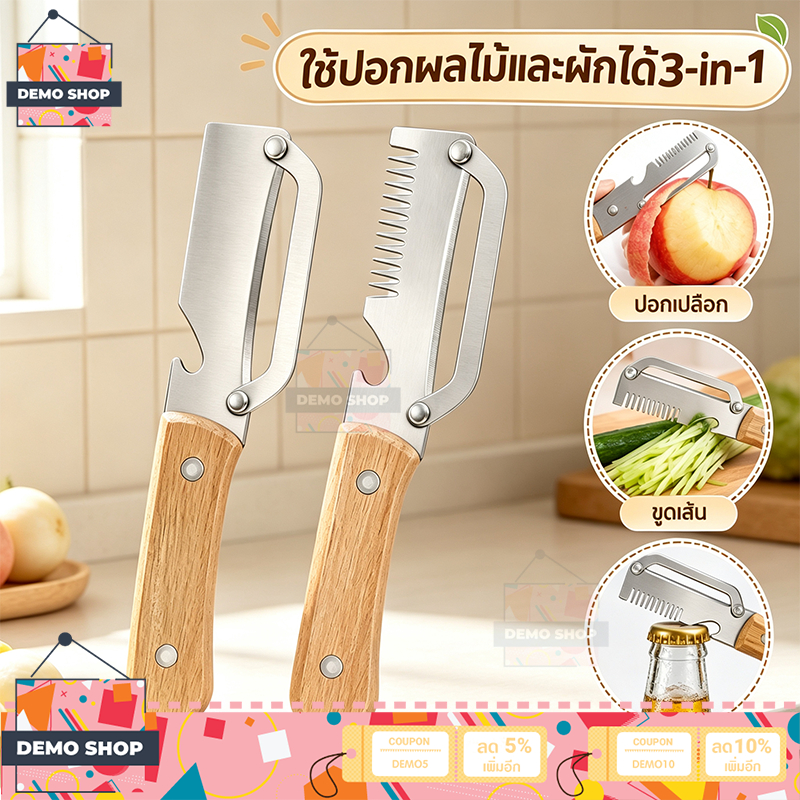 มีดปอกเปลือก สแตนเลส 3IN1/2in1 มีดปอกเปลือกผลไม้ มาพร้อมที่ขูดฝอย มีดซอยผัก (ปอก/ซอย/เปิดขวด) ทุ่นแรง ฝานบางเฉียบ