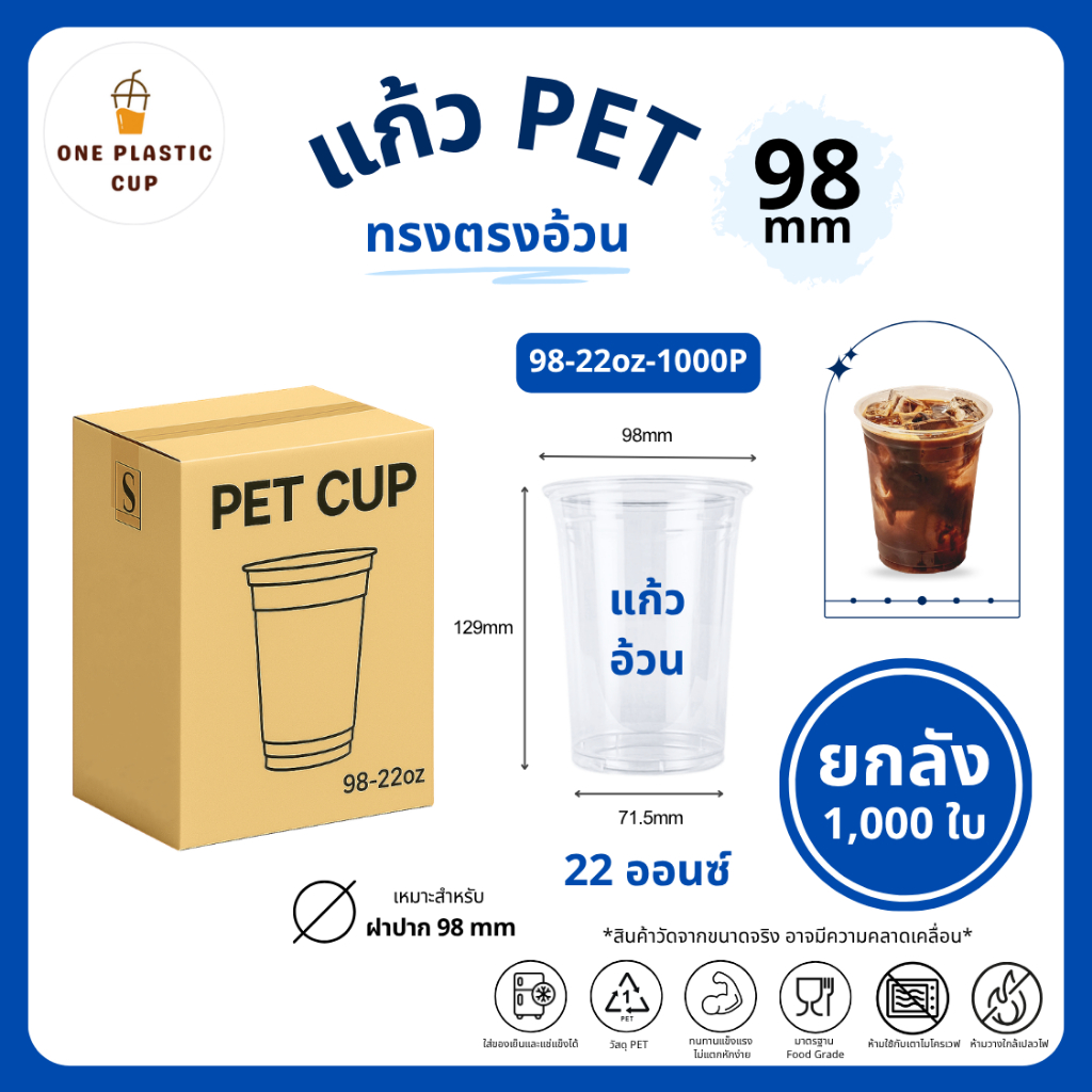 (1000 ใบ/ลัง) แก้วพลาสติก PET ปากแก้ว 98 mm ขนาด 22oz ทรงตรงอ้วน เนื้อเรียบใส คุณภาพดี ทนทาน เก็บความเย็นได้ดี แบบยกลัง