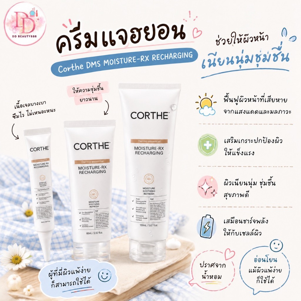 ครีมแจฮยอน Corthe DMS MOISTURE-RX RECHARGING