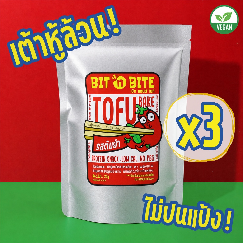Bit 'n Bite เต้าหู้อบกรอบ รสต้มยำ (3ถุง) ขนมเฮลตี้ที่ไม่แข็งไม่ทอดไม่แป้งแคลต่ำ ของกินเล่นวีแกนvegan