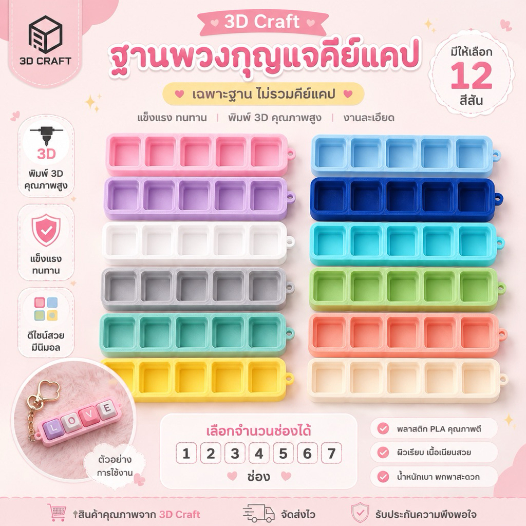 ฐานพวงกุญแจ Keycap 1–7 ช่อง | ฐานคีย์แคป 3D Print เลือกสีได้ | สำหรับทำพวงกุญแจ DIY