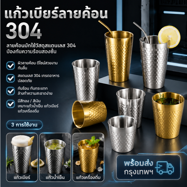 พร้อมส่งกรุงเทพฯ แก้วมัคสแตนเลส 2 ชั้น สไตล์นอร์ดิก มีสีทอง สีเงิน เหมาะเป็นแก้วเบียร์ แก้วนม แก้วน้ำ สำหรับใช้ในครัว ร้