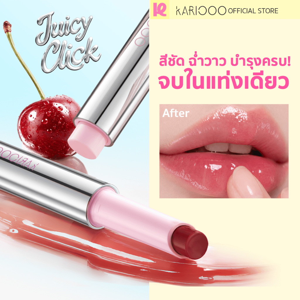KARIOOO ลิปกด Juicy Click สีชัด ฉ่ำวาว ติดทน บำรุงล้ำลึก เติ