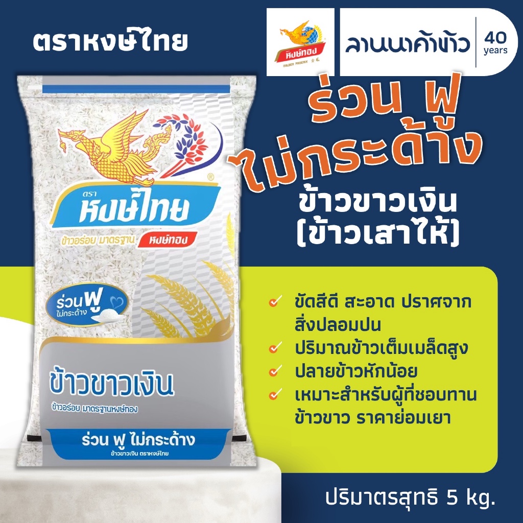 ข้าวหงษ์ทอง (5kg) ข้าวขาวคุณภาพดีพิเศษ เสาไห้ (ข้าวขาวเงิน) 5กก.