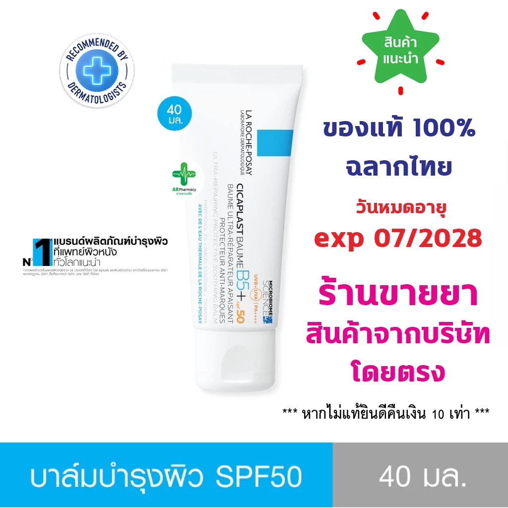 ðĨāđāļāđ100% āļāļĨāļēāļāđāļāļĒðĨ La Roche-Posay CICAPLAST BAUME B5+ SPF50 āļĨāļē āđāļĢāļ-āđāļāđāļāļĒāđ āļāļēāļĨāđāļĄāļāļģāļĢāļļāļāļāļīāļ§ āļāļ·āđāļāļāļģāļĢāļļāļāļāļīāļ§ āļāļĢāđāļāļĄāļāļąāļāđāļāļ SPF50