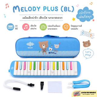 [โค้ดลด500-📸] เมโลเดียน Melody รุ่นพิเศษ 3 รุ่น เมโลเดี้ยน 32 คีย์ กล่องเคสแข็ง / 🎀เคสการ์ตูน พร้อม ปากเป่า / สายเป่า