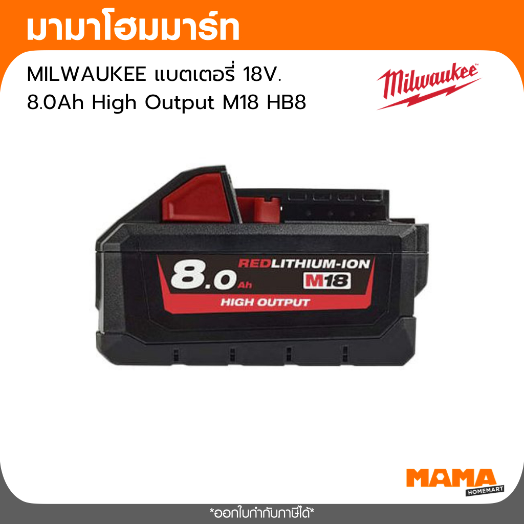 MILWAUKEE แบตเตอรี่ 18V. 8.0Ah High Output M18 HB8