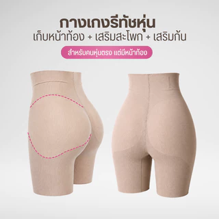 [Cutieplus] กางเกงรีทัขหุ่นเสริมก้น+สะโพกไร้ตะเข็บ รุ่น PeachUp (CP17) ฟองน้ำหนา 1.5 ซม.