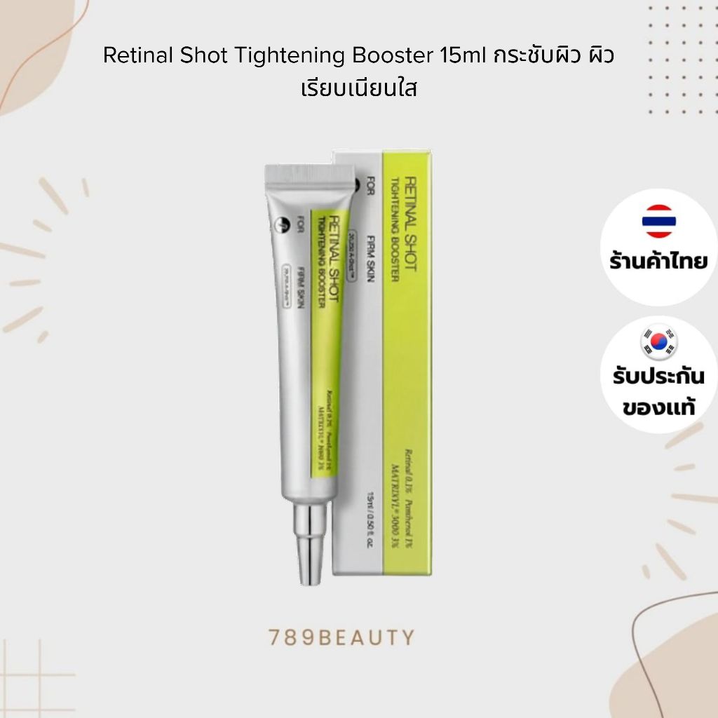 บูสเตอร์เรตินอล บูสเตอร์ผิวหน้า เซรั่ม Retinal Shot Tightening Booster 15ml