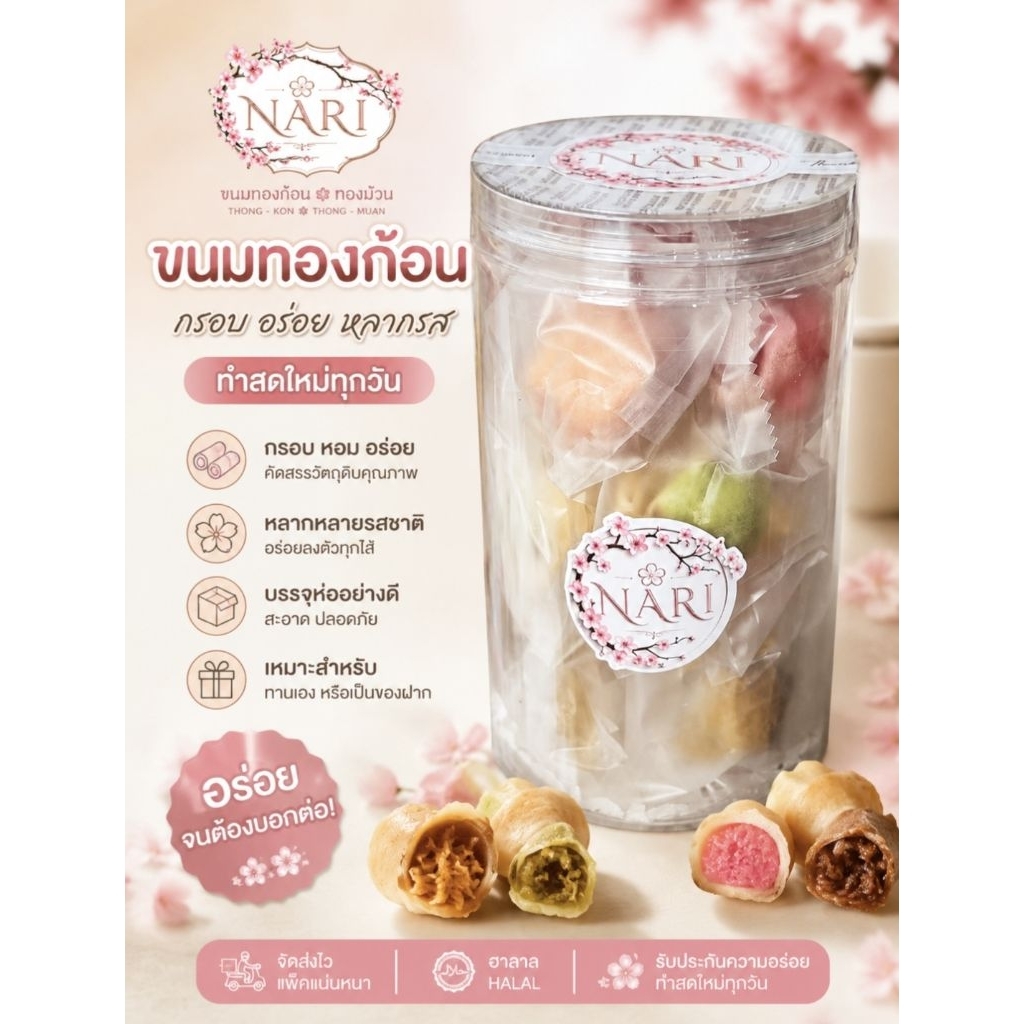 ขนมทองก้อน ฮาลาลปรับสูตรใหม่ 8 ไส้ บางกรอบขึ้น หมายเหตุระบุไส้ได้ กระปุกใหญ่ 14 ชิ้น สะอาด สดใหม่ ปลอดภัย